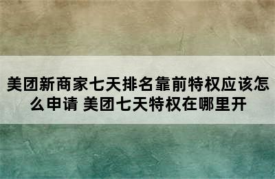 美团新商家七天排名靠前特权应该怎么申请 美团七天特权在哪里开